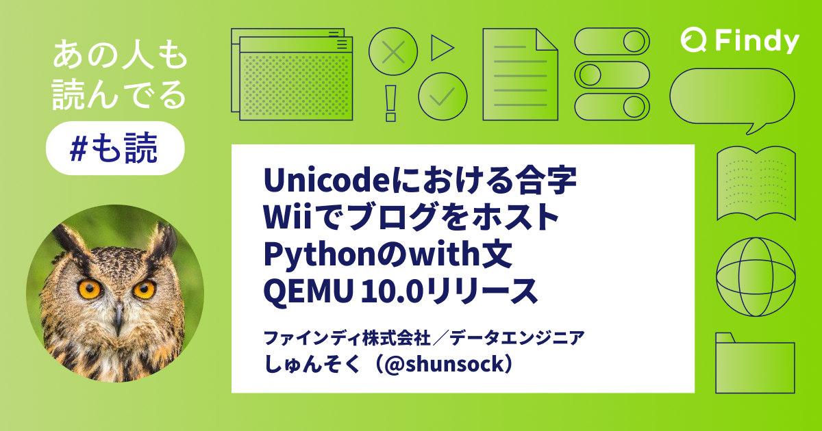 も読】Unicodeにおける合字 / Wiiでブログをホスト / Pythonの